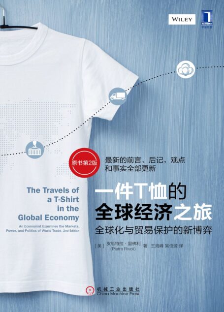 一件T恤的全球经济之旅:全球化与贸易保护的新博弈(原书第2版)