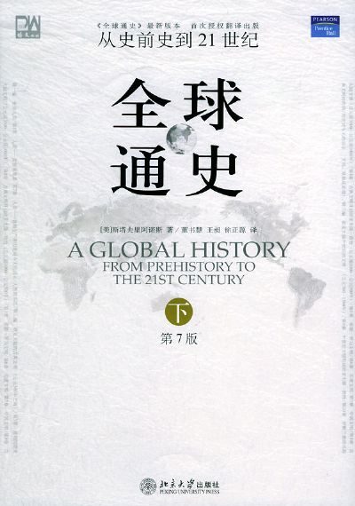 全球通史(第七版)