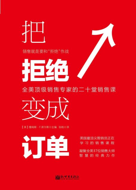把拒绝变成订单