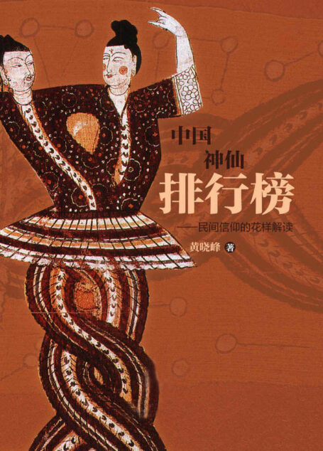 中国神仙排行榜