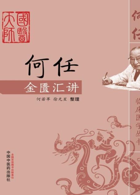 何任金匮汇讲 (何任临床医学丛书)