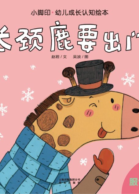 小脚印·幼儿成长认知绘本:长颈鹿要出门(服饰认知)(2-4岁)