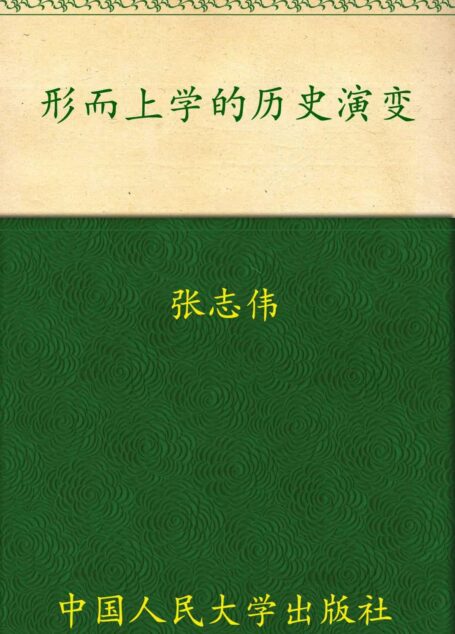形而上学的历史演变(图文版) (哲学文库)