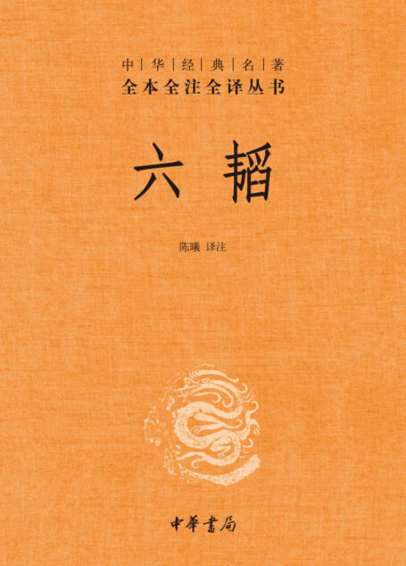六韬 (中华经典名著全本全注全译丛书)
