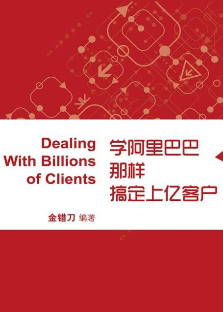 学阿里巴巴那样搞定上亿客户 (蓝狮子速读系列-管理)
