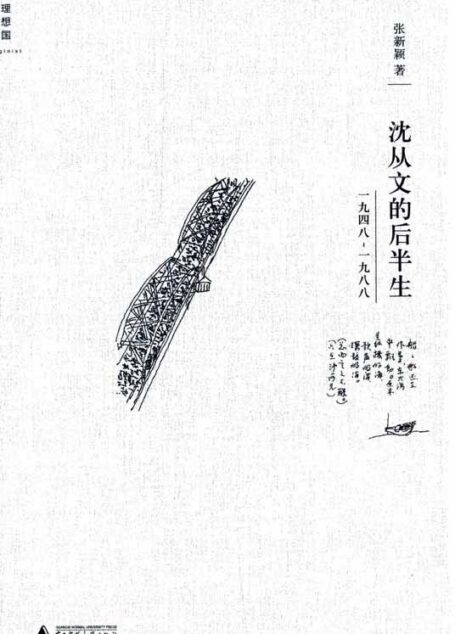 沈从文的后半生:1948-1988