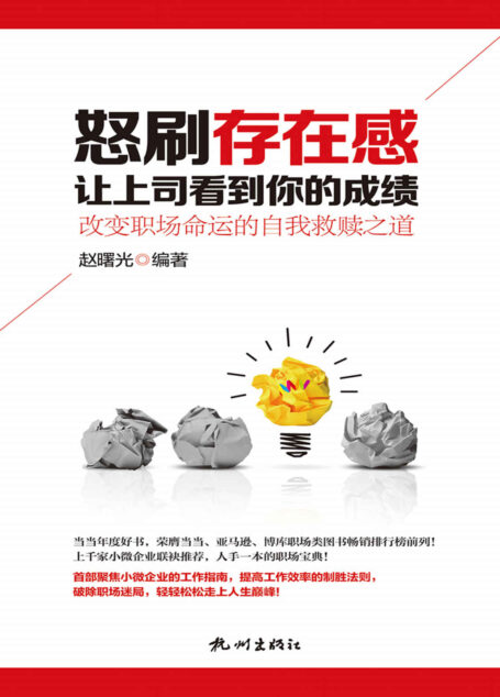 怒刷存在感,让上司看到你的成绩(改变职场命运的自我救赎之道)