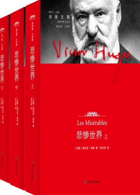 雨果文集:悲惨世界(修订版)(套装共3册)