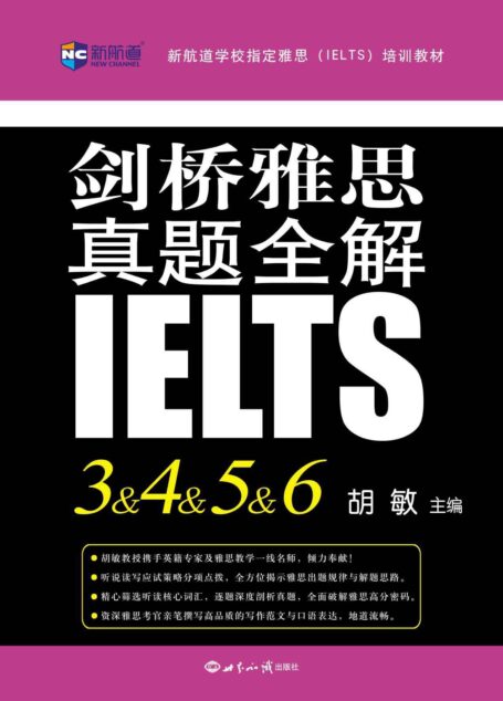 新航道·新航道学校指定雅思(IELTS)培训教材:剑桥雅思真题全解3&4&5&6