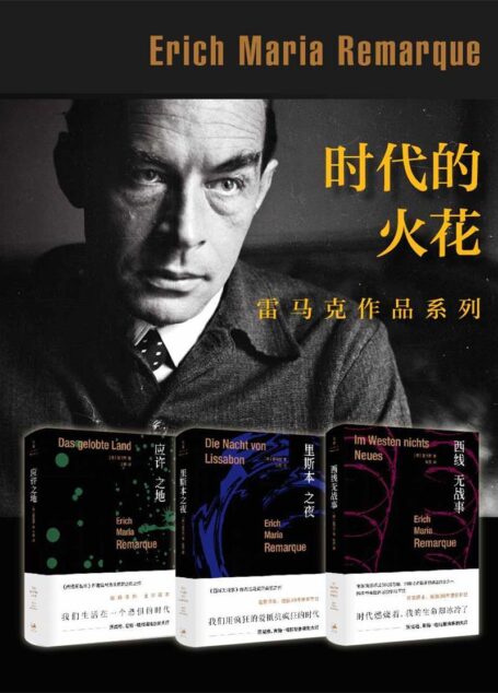 时代的火花:雷马克作品系列(写尽时代暗涌、人性本色)