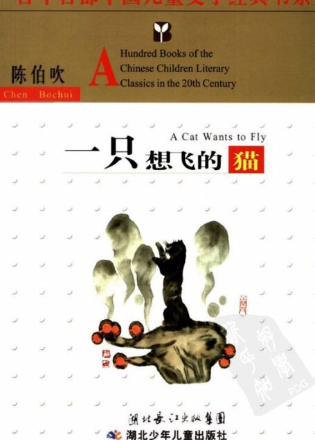 一只想飞的猫 (百年百部中国儿童文学经典书系)