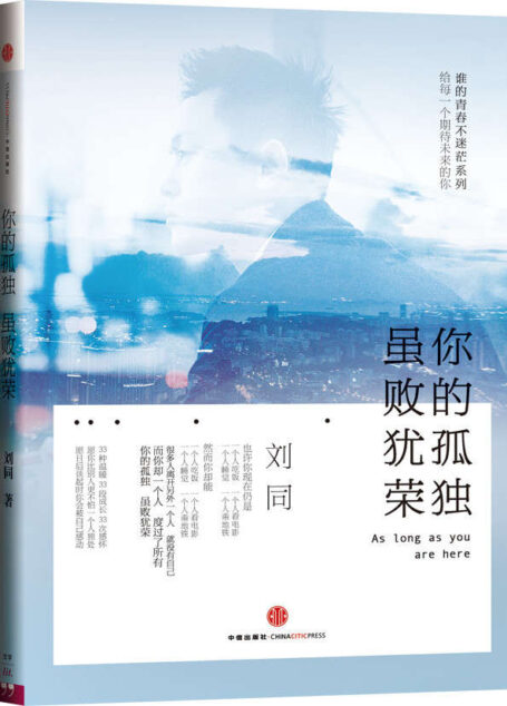 你的孤独,虽败犹荣
