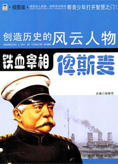 铁血宰相——俾斯麦 (创造历史的风云人物·政坛领袖)