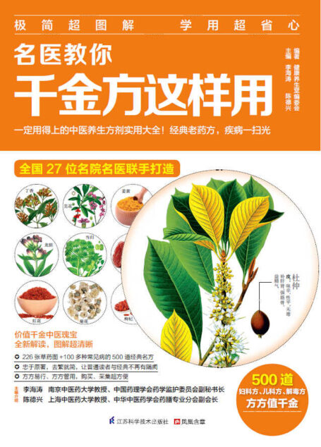 名医教你千金方这样用 (名医话健康系列 27位名院名医联手打造！)