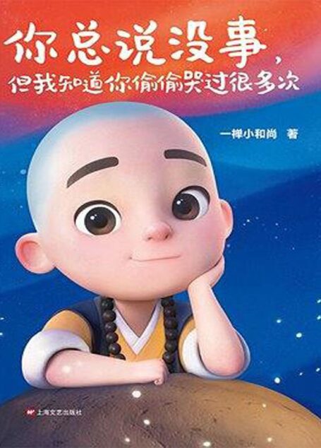 一禅小和尚:你总说没事,但我知道你偷偷哭过很多次(读客熊猫君出品。和8000万粉丝一起感受一禅小和尚暖到骨子里的治愈力!)