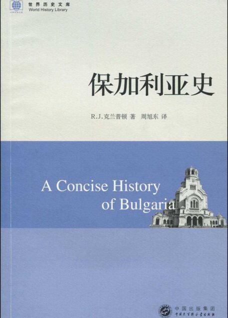 保加利亚史 (世界历史文库)