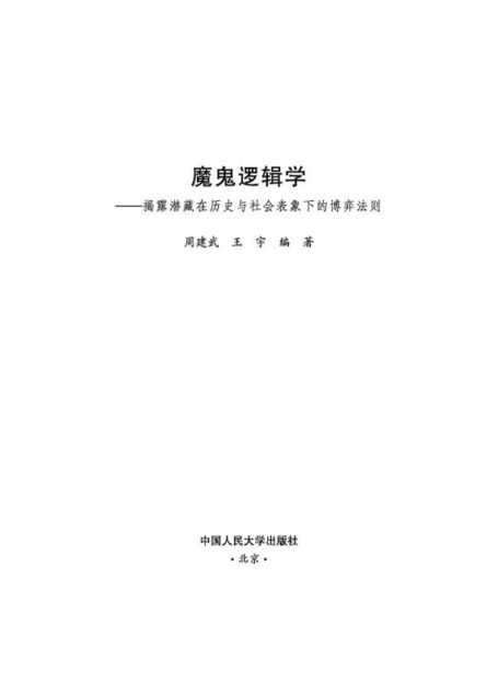 魔鬼逻辑学:揭露潜藏在历史与社会表象下的博弈法则(图文版)