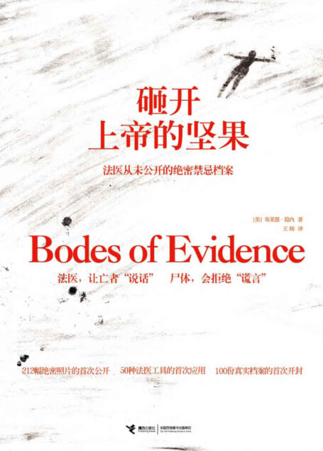 砸开上帝的坚果:法医从未公开的绝密档案