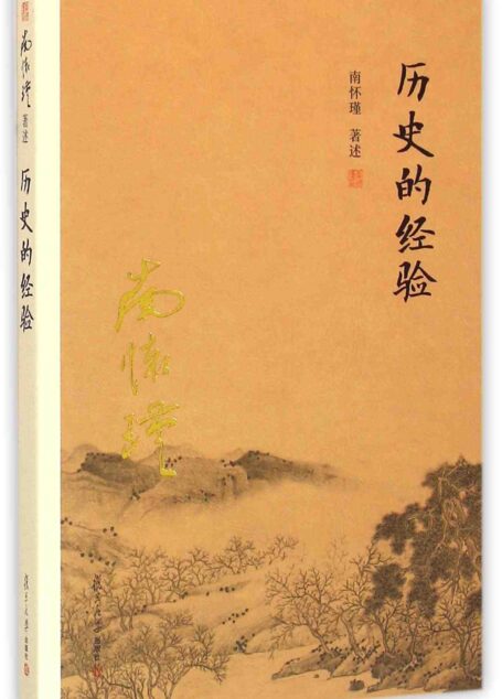 历史的经验
