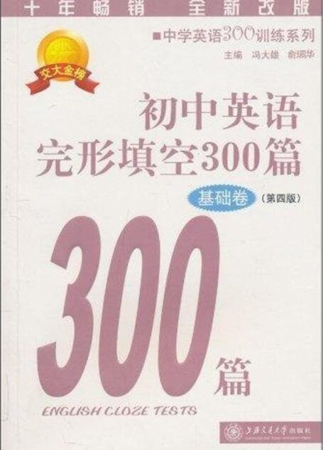 初中英语完形填空300篇(基础卷)(第4版) (中学英语300训练系列)
