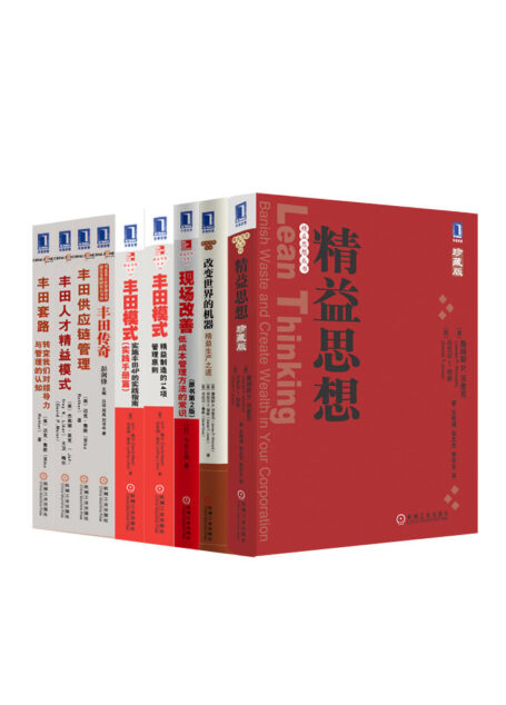 精益思想丛书共9册(《精益思想》、《改变世界的机器》、《现场改善》、《六西格玛管理法》等)