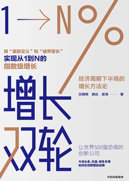 增长双轮:经济周期下半场的增长方法论