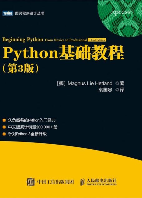 Python基础教程(第3版)(图灵图书)