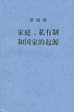 家庭、私有制和国家的起源