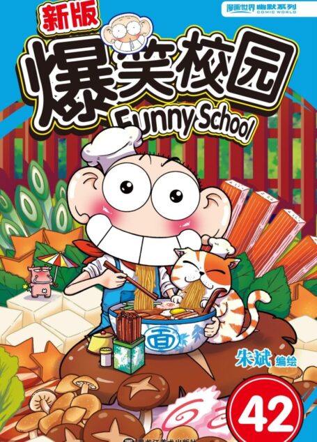 新版爆笑校园42(脑洞超过黑洞,火星娃呆头比咱们地球人更会玩!新版爆笑校园疯狂日常丰盛来袭!) (漫画世界幽默系列)