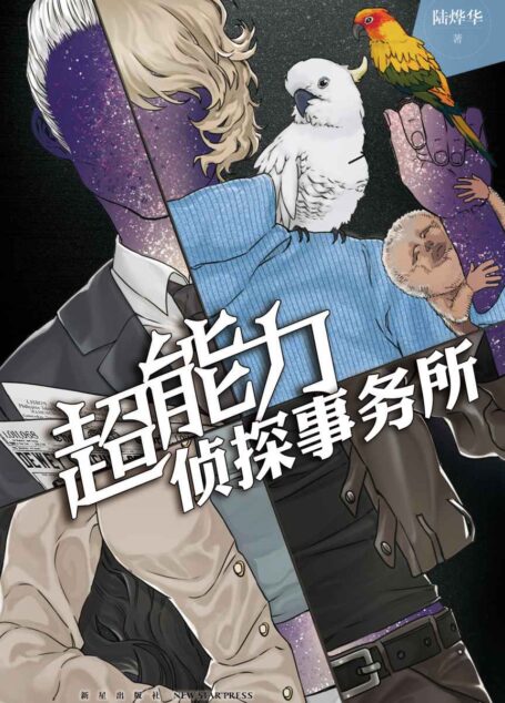 超能力侦探事务所 (午夜文库)