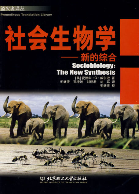 社会生物学—-新的综合