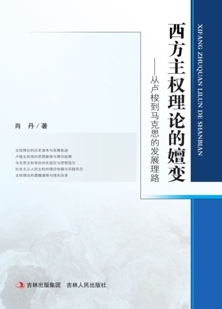 西方主权理论的嬗变:从卢梭到马克思的发展理路