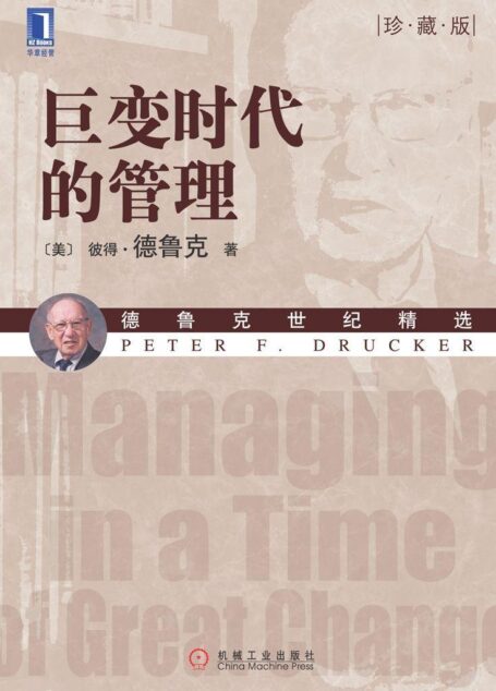 巨变时代的管理(珍藏版)