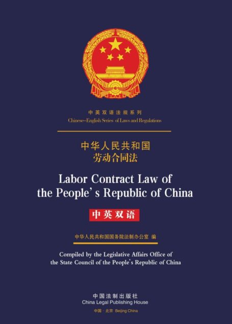 中华人民共和国劳动合同法(中英双语) (中英双语法规系列丛书)