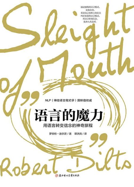 语言的魔力:用语言转变信念的神奇旅程