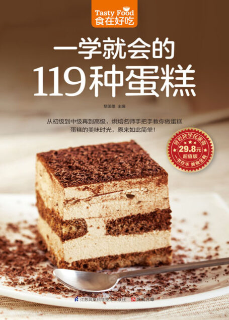 一学就会的119种蛋糕 (食在好吃系列)
