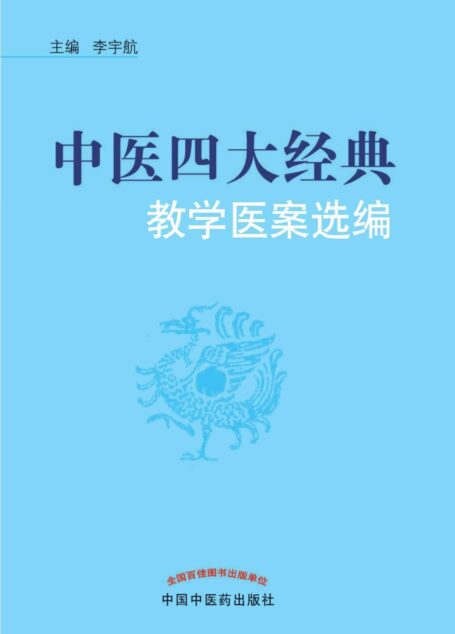 中医四大经典教学医案选编
