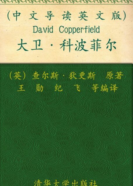 大卫科波菲尔(中文导读英文版)