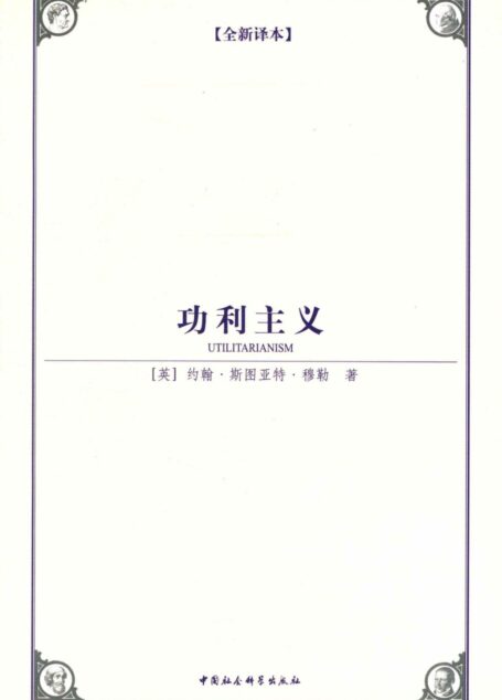 功利主义(全新译本) (西方学术经典译丛)