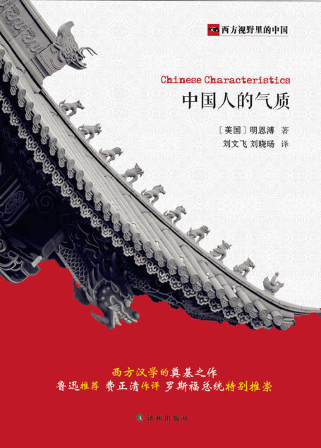 西方视野里的中国:中国人的气质
