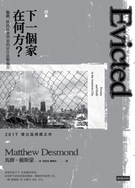 下一個家在何方?驅離,臥底社會學家的居住直擊報告