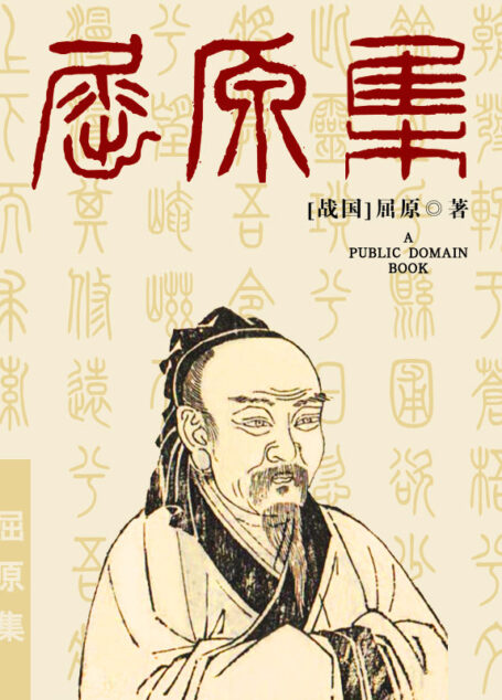 屈原集