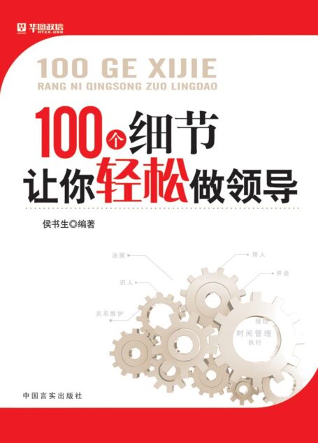 100个细节让你轻松做领导