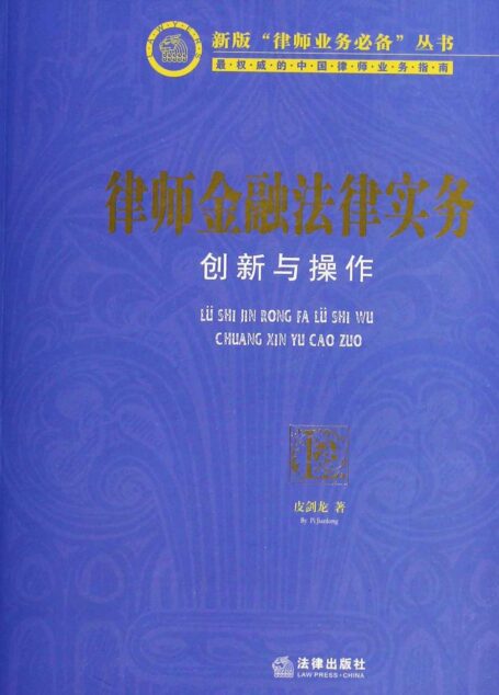 律师金融法律实务:创新与操作 (新版律师业务必备丛书)