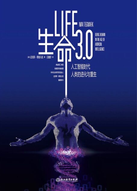 生命3.0:人工智能时代人类的进化与重生