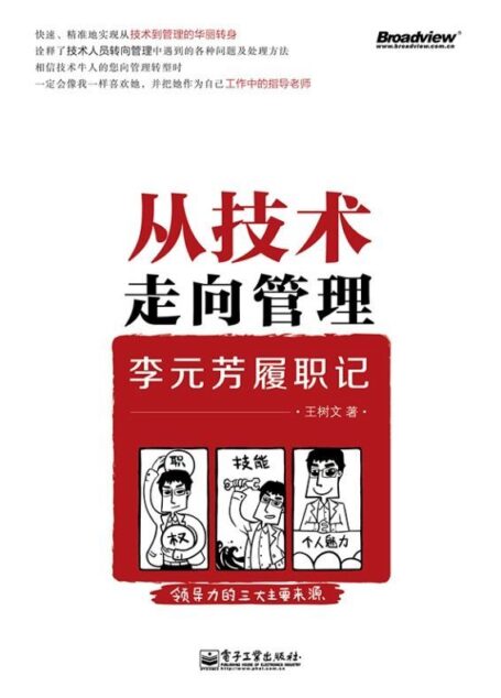 从技术走向管理:李元芳履职记