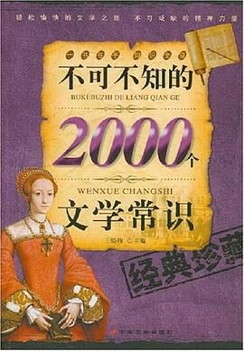 不可不知的2000个国学常识(经典收藏本)