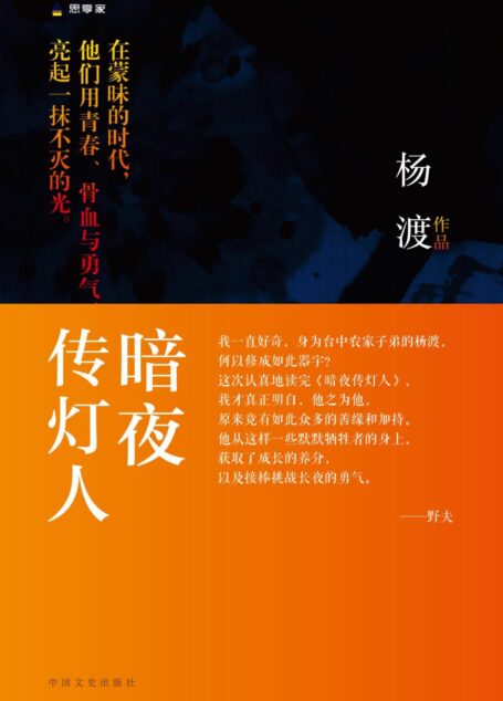 暗夜传灯人