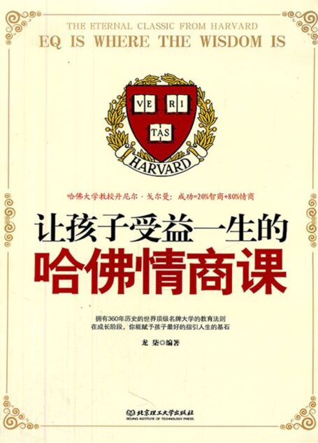 让孩子受益一生的哈佛情商课