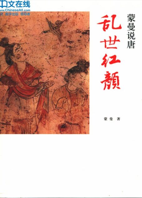 蒙曼说唐:乱世红颜 (百家讲坛系列)